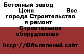  Бетонный завод Ferrum Mix 30 M › Цена ­ 4 800 000 - Все города Строительство и ремонт » Строительное оборудование   